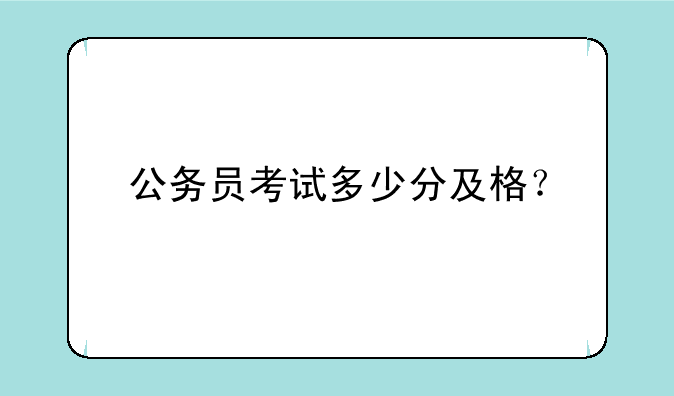 公务员考试多少分及格？
