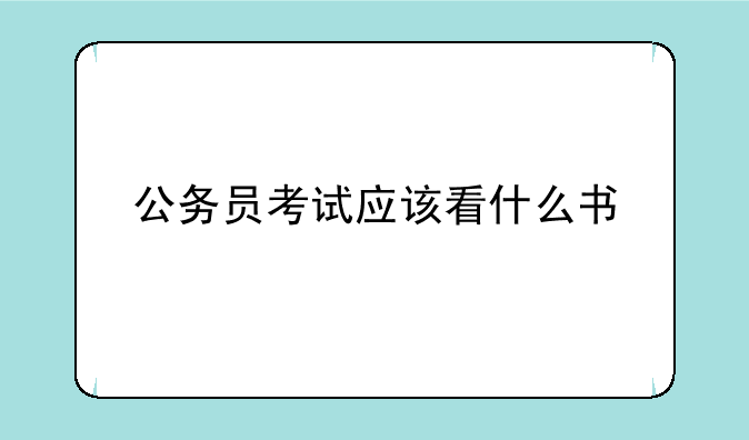 公务员考试应该看什么书