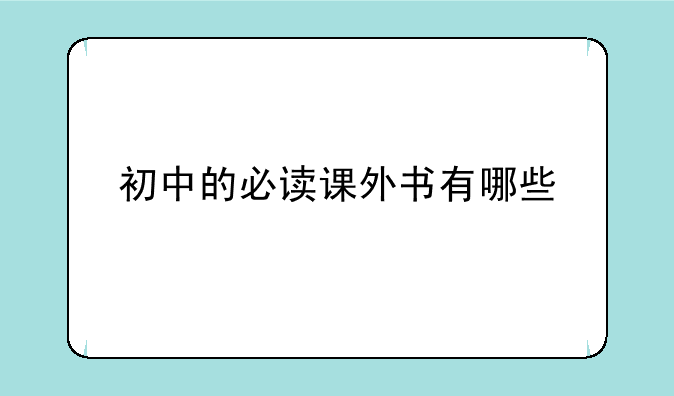 初中的必读课外书有哪些