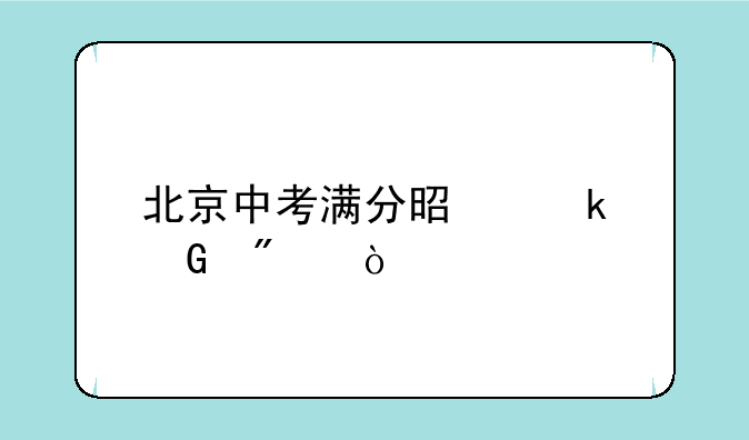 北京中考满分是多少分？