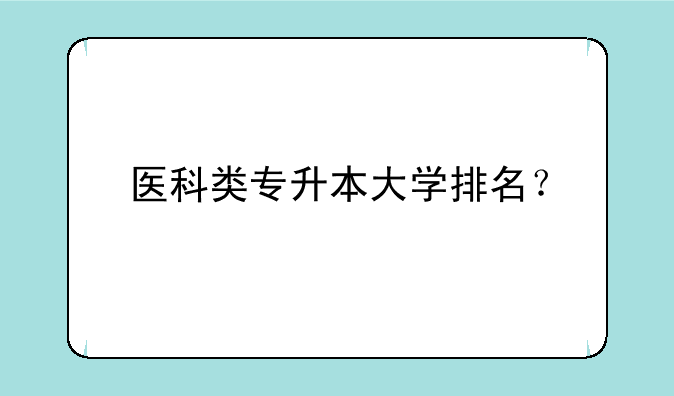 医科类专升本大学排名？