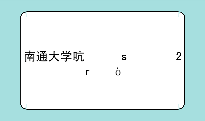 南通大学启东校区几本？