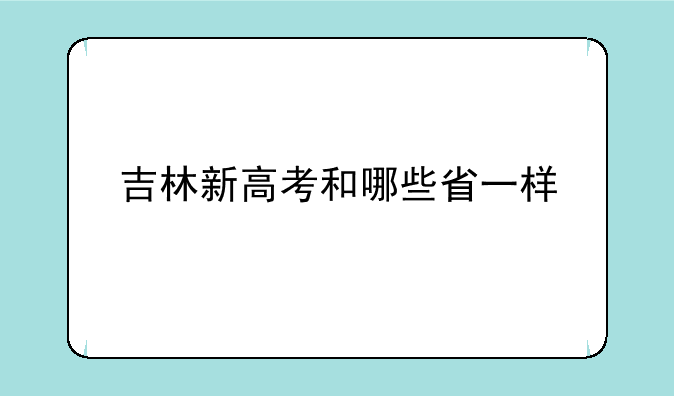 吉林新高考和哪些省一样