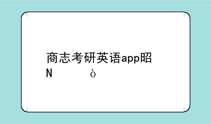 商志考研英语app是哪个？