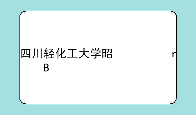四川轻化工大学是一本吗