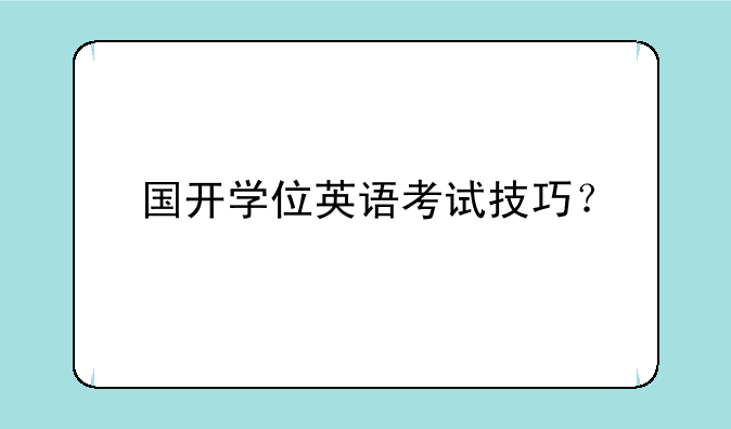 国开学位英语考试技巧？