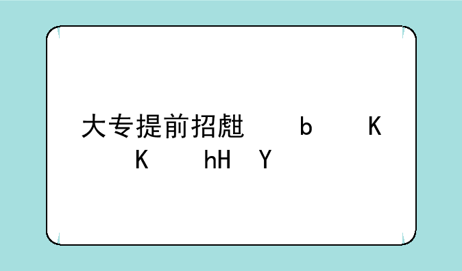 大专提前招生是什么意思