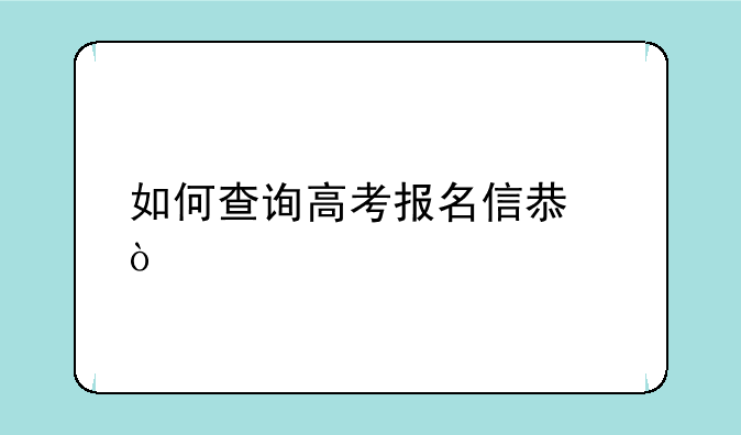 如何查询高考报名信息？