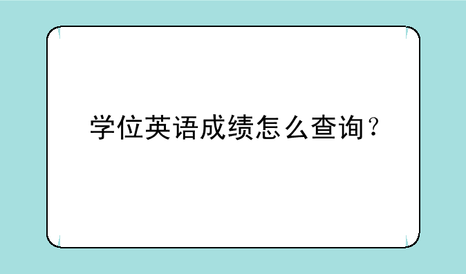 学位英语成绩怎么查询？
