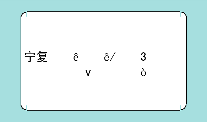 宁夏人事职称评审条件？