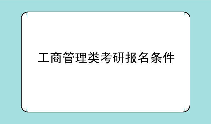 工商管理类考研报名条件