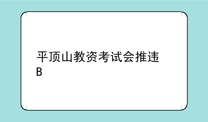 平顶山教资考试会推迟吗