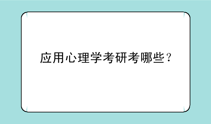 应用心理学考研考哪些？