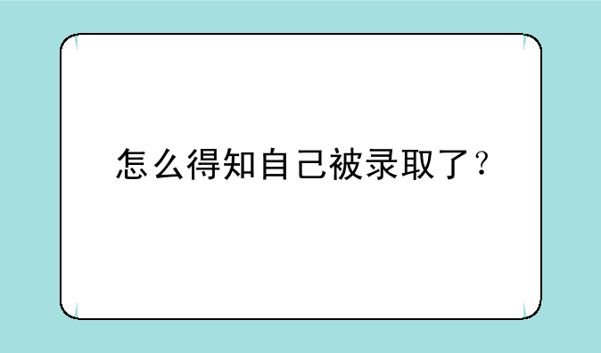 怎么得知自己被录取了？