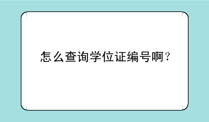 怎么查询学位证编号啊？