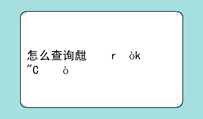 怎么查询生地会考成绩？