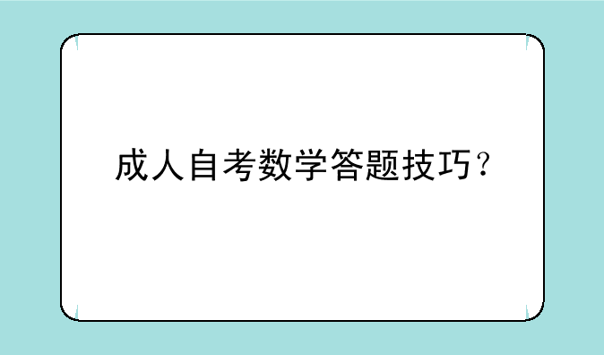 成人自考数学答题技巧？
