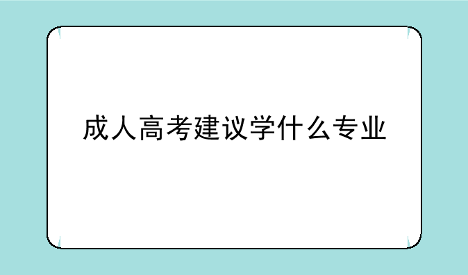 成人高考建议学什么专业