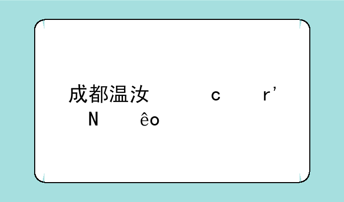 成都温江高中有哪些学校