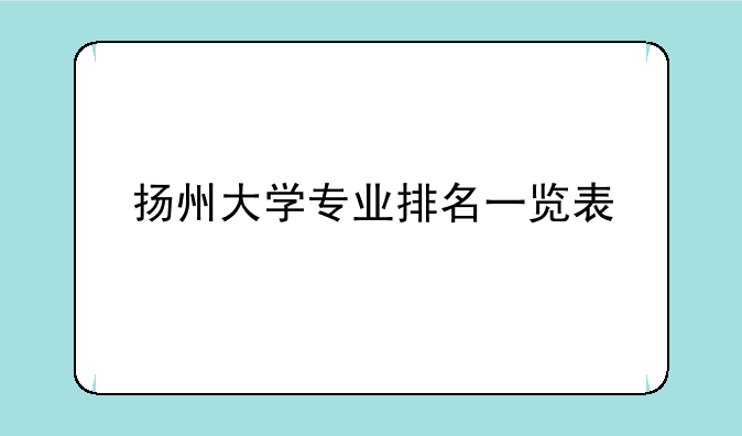 扬州大学专业排名一览表