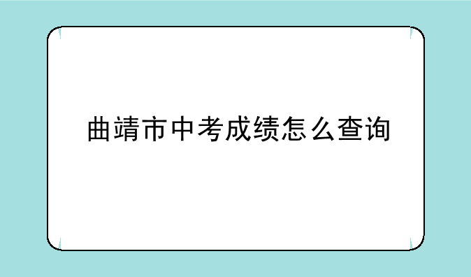 曲靖市中考成绩怎么查询