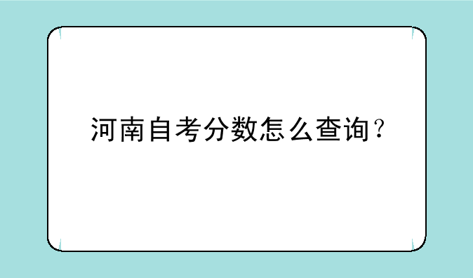 河南自考分数怎么查询？