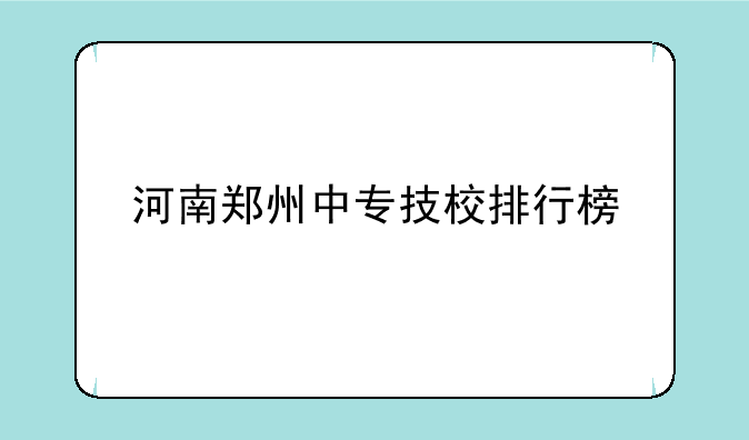 河南郑州中专技校排行榜