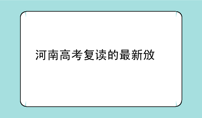河南高考复读的最新政策