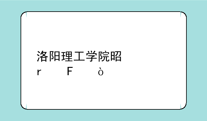 洛阳理工学院是几本呢？