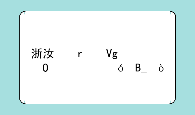 浙江省教资体检严格吗？