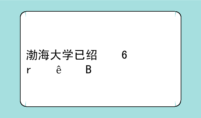 渤海大学已经升一本了吗