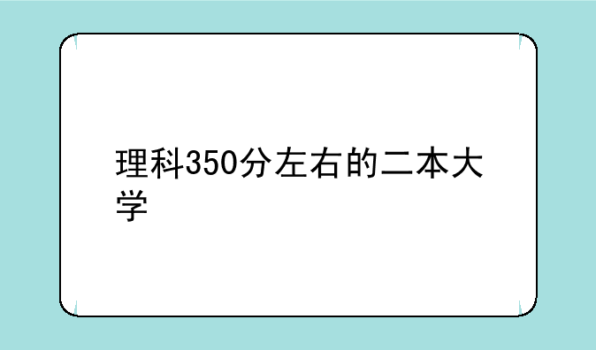 理科350分左右的二本大学
