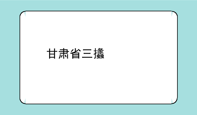 甘肃省三支一扶考试时间