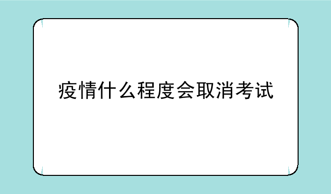 疫情什么程度会取消考试