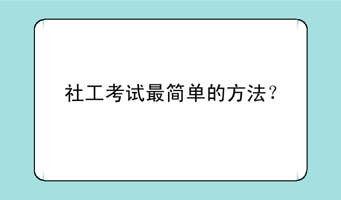 社工考试最简单的方法？
