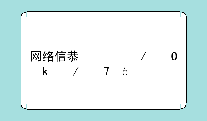 网络信息工程专业介绍？