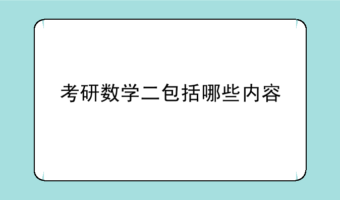 考研数学二包括哪些内容