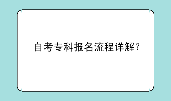 自考专科报名流程详解？