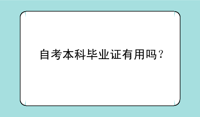 自考本科毕业证有用吗？