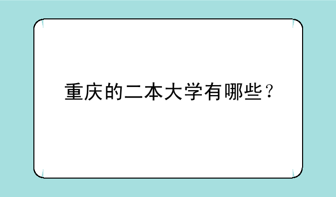 重庆的二本大学有哪些？