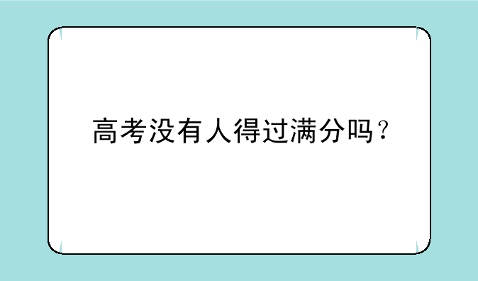 高考没有人得过满分吗？