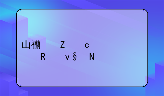 山西新高考3+1+2改革哪一年