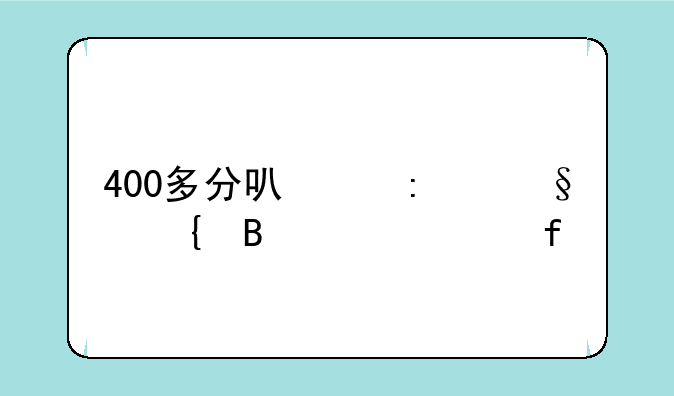 400多分可以去温州理工学院