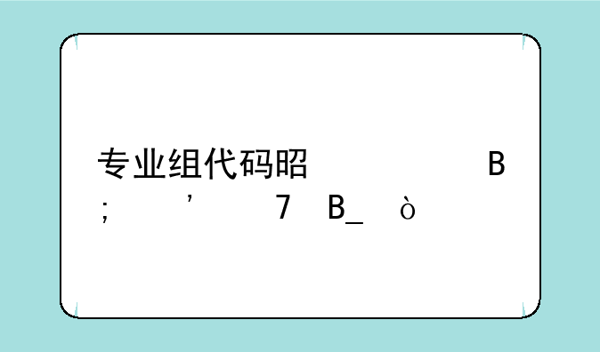 专业组代码是填后三位吗？