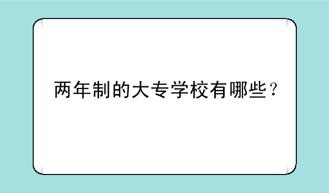 两年制的大专学校有哪些？