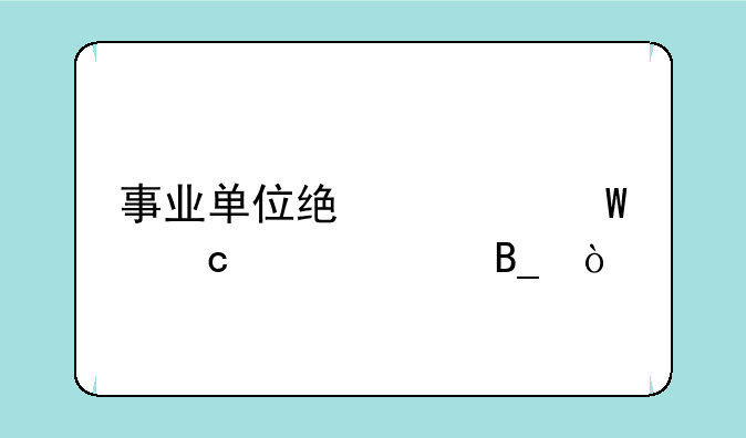 事业单位统考试题一样吗？
