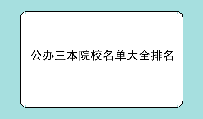 公办三本院校名单大全排名