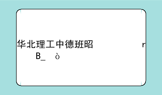 华北理工中德班是一本吗？
