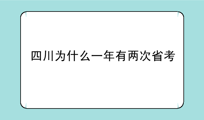 四川为什么一年有两次省考