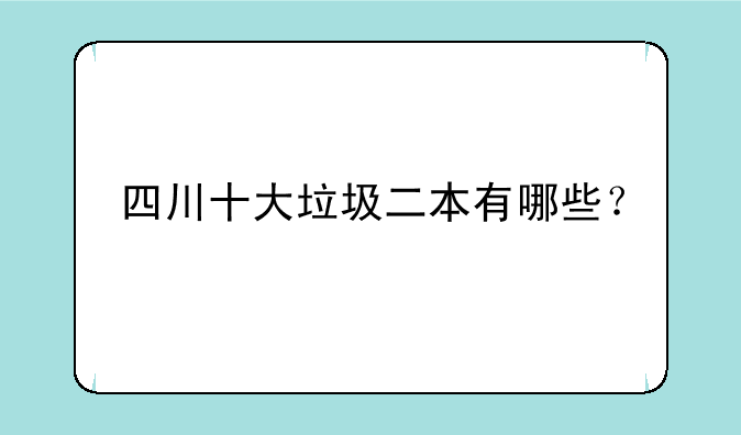 四川十大垃圾二本有哪些？